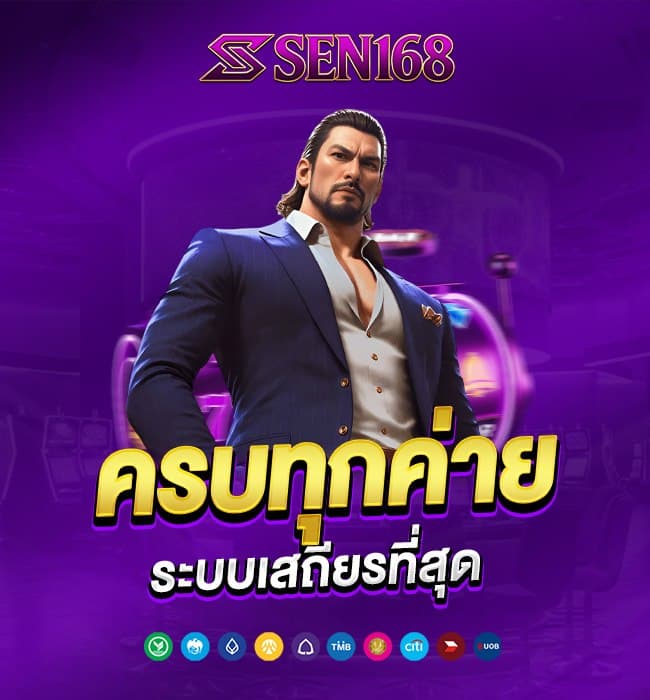 sen168 หน้าแรก 4